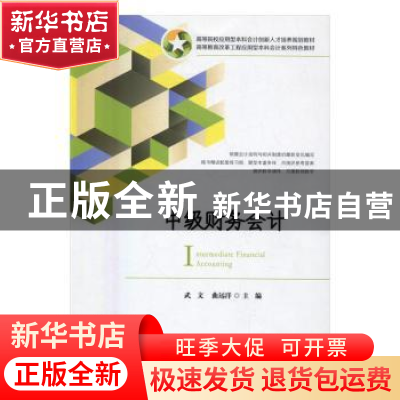 正版 中级财务会计 武文 著 上海财经大学出版社 9787564224912