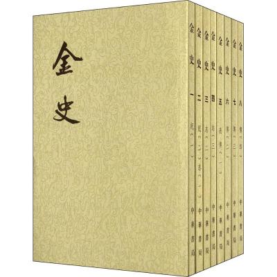 二十四史系列-金史(全8册)