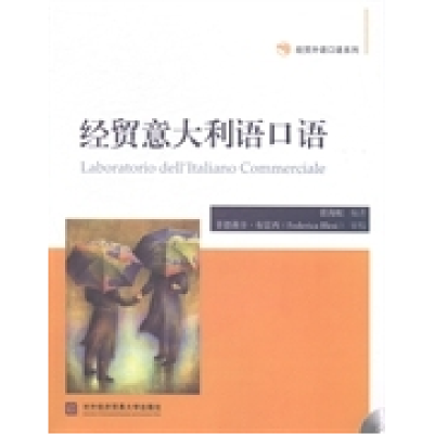 正版新书]经贸意大利语口语张海虹9787566310415