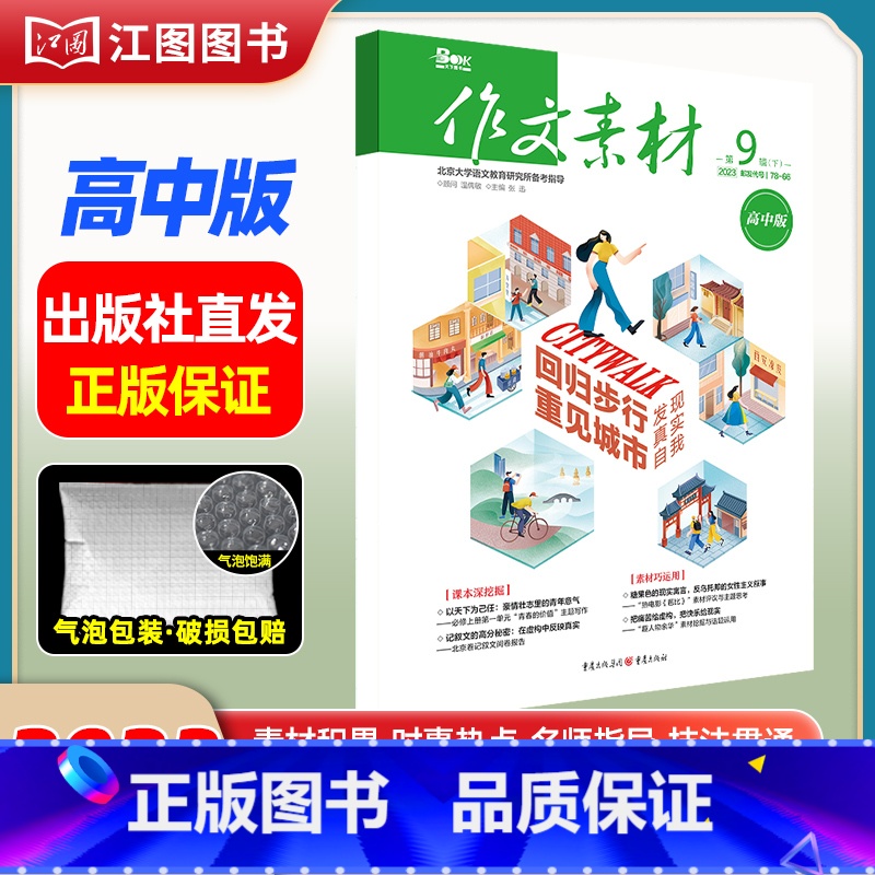 [高中版]2023年第9辑下 [正版]作文素材高考版高中版杂志2023年1月-12月2024全年半年高中语文热考高考满分