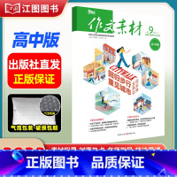 [高中版]2023年第9辑下 [正版]作文素材高考版高中版杂志2023年1月-12月2024全年半年高中语文热考高考满分