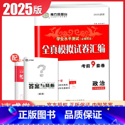 [正版]2025南方凤凰台学业水平测试必修科目政治 江苏全真模拟试卷汇编 考前9套卷速成卷 高二高中生高考必刷题教辅练习