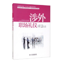 正版新书]涉外职场礼仪成浩主编9787517068044