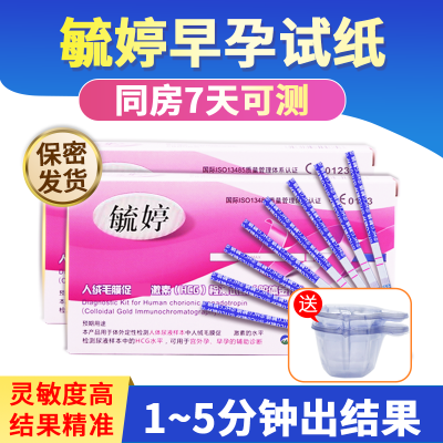 毓婷快速验孕试纸2盒（10条/盒）+20个尿杯早早孕试条纸验孕棒怀孕女测孕纸检测笔HCG胶体金法验孕纸