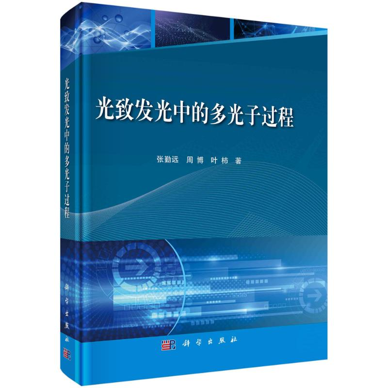 音像光致发光中的多光子过程(精)张勤远,周博,叶杮