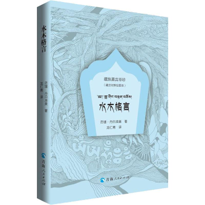 [M]水木格言(藏汉对照绘图本)-9787225058832