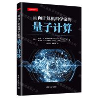 [N]面向计算机科学家的量子计算-9787302659723