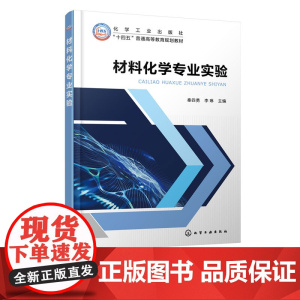 材料化学专业实验 秦四勇 材料合成制备 材料改性加工参考书 材料表征性能 无机非金属材料金属材高分子材料复合材料知识书籍