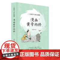 漫画黄帝内经:二十四节气养生智慧 马寅中 四季调养,2000年来的养生宝典,人人都能用的上 中医 保健健康 国学 正版