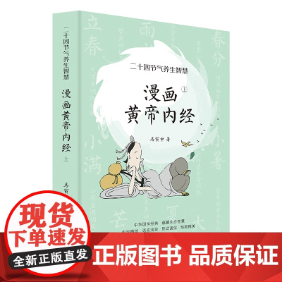 漫画黄帝内经:二十四节气养生智慧 马寅中 四季调养,2000年来的养生宝典,人人都能用的上 中医 保健健康 国学 正版