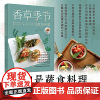 生活-香草季节蔬食料理 蔡怡贞著 自然界的花草蕴藏着不可思议的力量 尝的是蔬食料理 品的是生活心境 美食香草香料蔬食