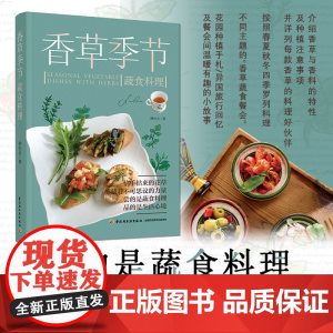 生活-香草季节蔬食料理 蔡怡贞著 自然界的花草蕴藏着不可思议的力量 尝的是蔬食料理 品的是生活心境 美食香草香料蔬食