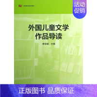[正版]文轩外国儿童文学作品导读 李学斌 书籍 书店 华东师范大学出版社