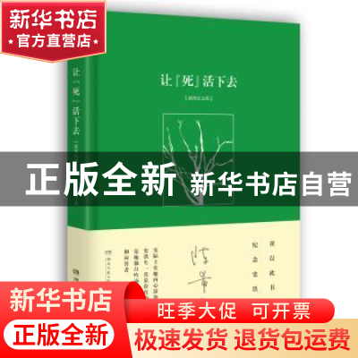 正版 让“死”活下去:插图纪念版 陈希米著 湖南文艺出版社 97875