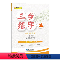 三步练字帖一年级上册 [正版]同步练字帖三步练字法一二三四五六七八年级上册中小学生硬笔楷书教程 语文人教版小学生同步字帖