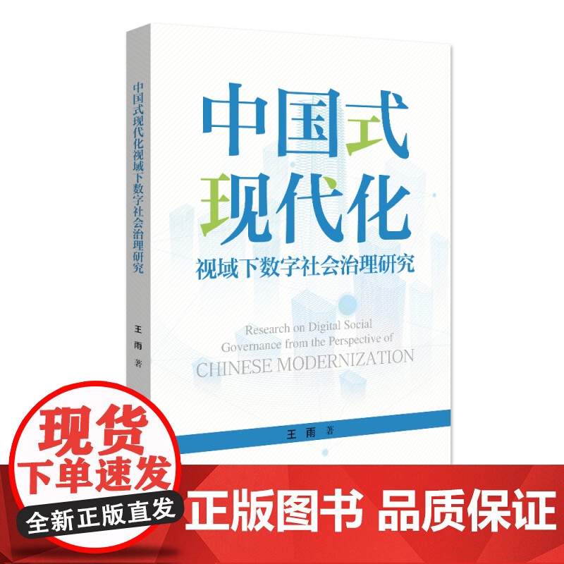 中国式现代化视域下数字社会治理研究 冯硕 北京大学人文学科文库 北大外国语言学研究丛书 北京大学店正版