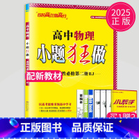 物理 选择性必修第二册 人教版 高中二年级 [正版]2024版高一高二小题狂做高中数学物理化学生物语文地理历史政治英语必