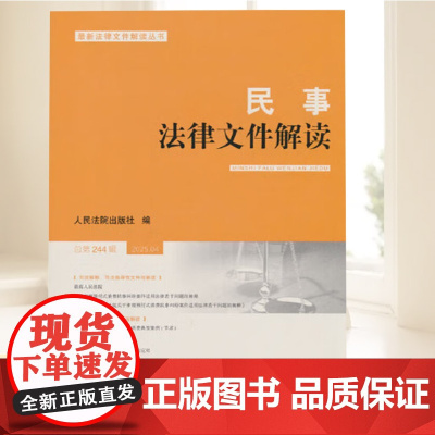 正版 民事法律文件解读2025年第4辑 总第244辑 人民法院出版社9787510944925