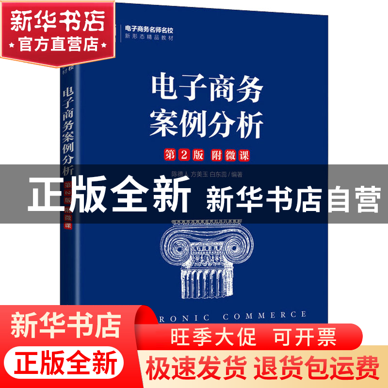 正版 电子商务案例分析 陈德人 方美玉 白东蕊 人民邮电出版社 9