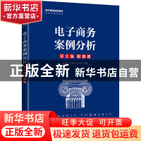 正版 电子商务案例分析 陈德人 方美玉 白东蕊 人民邮电出版社 9