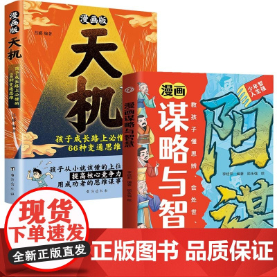 漫画版天机阳谋漫画版全套2册正版书籍谋略与智慧儿童变通思维教孩子懂思辨为人处世