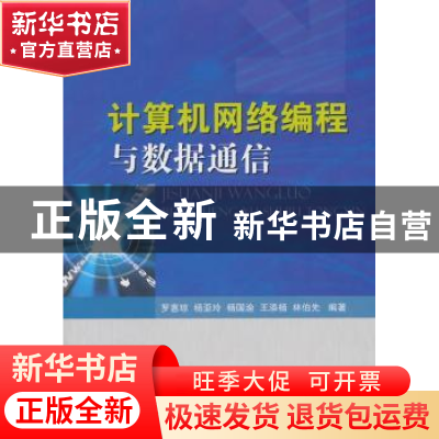 正版 计算机网络编程与数据通信 罗惠琼[等]编著 国防工业出版社