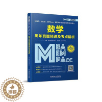 [醉染正版]MBA、MEM、MPAcc、MPA等管理类联考综合能力数学历年真题精讲及考点 书都学课堂学术中心孙华明杜扬