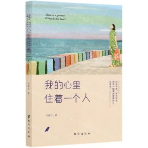 [N]我的心里住着一个人-9787516826324