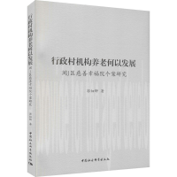 正版新书]行政村机构养老何以发展 闽J区慈善幸福院个案研究郭细