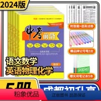 [正版]中考前沿语文英语数学物理化学2024成都一诊二诊试卷四川专版初升高真卷大集结真题卷刷题考进名校自主招生卷名师指