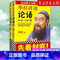 [正版]书店华杉讲透论语(修订版上下) 华杉著 中国哲学江苏文艺出版社大众