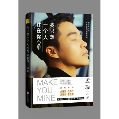 我只想一个人住在你心里 孟瑞新书