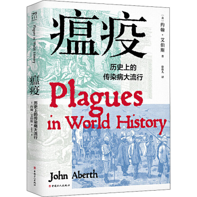 醉染图书瘟疫 历的传染病大流行9787500873785
