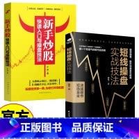 [2册]新手炒股+短线操盘实战 [正版]短线操盘实战技法 证券投资股票炒股股票基金运作大全股票新手炒股入门技巧大全投资理