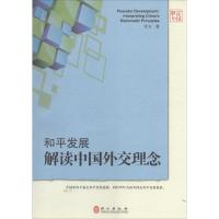 正版新书]和平发展:解读中国外交理念宫力9787119101088