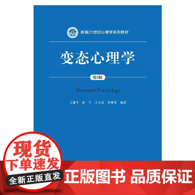 变态心理学 第三版第3版 王建平 变态心理学大学考研人大蓝皮教材 变态心理学新编21世纪法学系列教材 张宁 王玉龙 朱雅