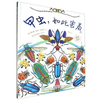 [N]甲虫如此害羞(精)/美丽成长-9787511065773