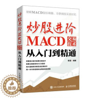 [醉染正版]正版 炒股进阶:MACD交易技术从入门到精通 韩雷 著 人民邮电出版社