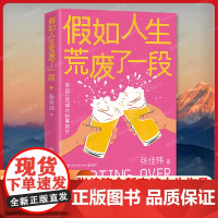 [亲签版]假如人生荒废了一段 张佳玮 张佳玮全新突破人生作品 拯救荒废生活的重启之书 现当代文学散文随笔书籍排行榜