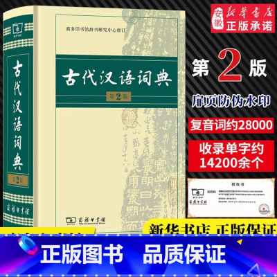 古代汉语词典第2版+现代汉语词典第7版+牛津高阶第10版 [正版]古代汉语词典第二2版商务印书馆出版社文言文常用繁体字辞