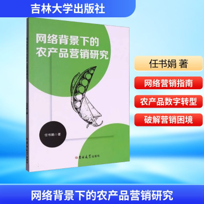 正版新书]网络背景下的农产品营销研究任书娟 著 著978757684496