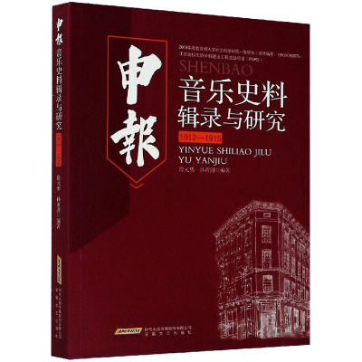 醉染图书申报音乐史料辑录与研究 1912-19159787539664798