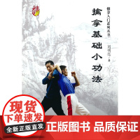 擒拿基础小功法(擒拿入门系列丛书) 正版书籍