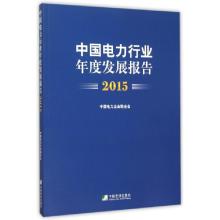 正版新书]中国电力行业年度发展报告(2015)刘振亚9787509214077