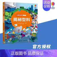 揭秘塑料 [正版]接力出版社揭秘塑料 尤斯伯恩看里面系列 5-8-10岁孩子儿童启蒙认知早教科普百科读物3D立体翻翻书玩