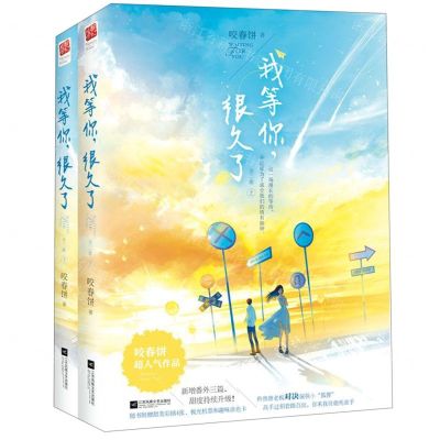 [N]我等你很久了(上下)-9787559438249