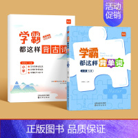 [英语+语文]学霸都这样背单词+学霸都这样背古诗 小学通用 [正版]易蓓学霸都这样背单词译林版小学英语单词汇总表三四五六