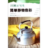 正版新书]简单静物色彩《美术辅导教材》编委会9787539463551