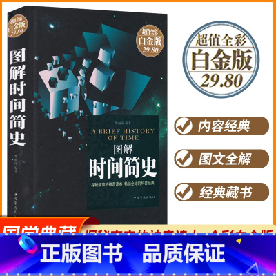 [正版]彩图全解精装版图解时间简史原版史蒂芬霍金时间简史插图版科学知识科普百科时间简史普及版青少年探索时间空间原子天文
