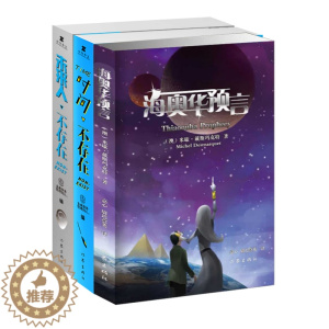 [醉染正版]正版 科幻三部曲海奥华预言 时间不存在 未来人不存在 科幻小说带你领略宇宙的奥秘作家出版社科幻力作 喜欢
